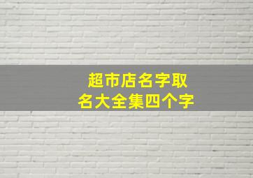 超市店名字取名大全集四个字