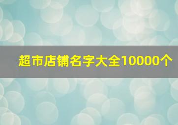 超市店铺名字大全10000个