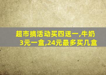 超市搞活动买四送一,牛奶3元一盒,24元最多买几盒