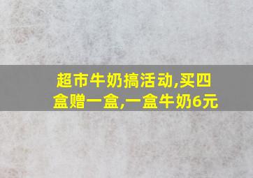 超市牛奶搞活动,买四盒赠一盒,一盒牛奶6元