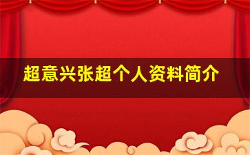 超意兴张超个人资料简介