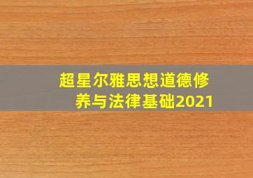 超星尔雅思想道德修养与法律基础2021