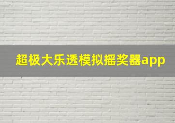 超极大乐透模拟摇奖器app