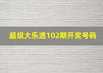 超级大乐透102期开奖号码