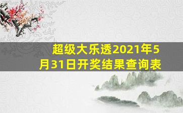 超级大乐透2021年5月31日开奖结果查询表