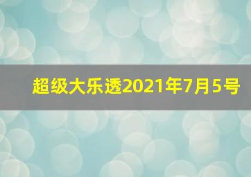 超级大乐透2021年7月5号