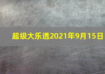 超级大乐透2021年9月15日