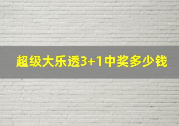 超级大乐透3+1中奖多少钱