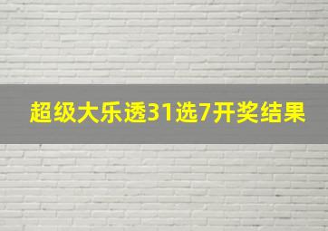 超级大乐透31选7开奖结果