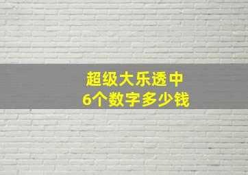 超级大乐透中6个数字多少钱