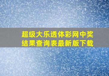 超级大乐透体彩网中奖结果查询表最新版下载