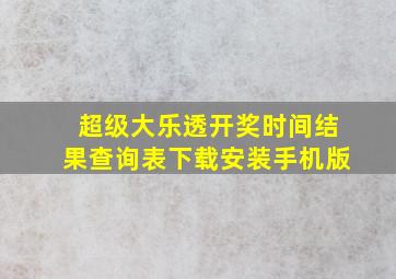 超级大乐透开奖时间结果查询表下载安装手机版