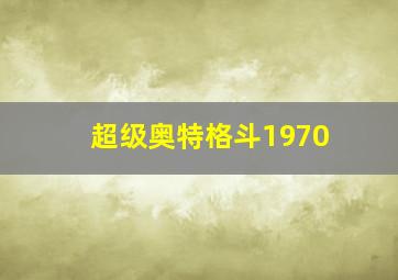 超级奥特格斗1970