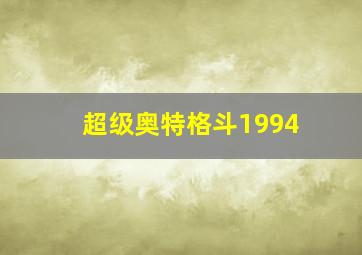 超级奥特格斗1994