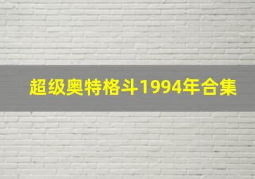 超级奥特格斗1994年合集