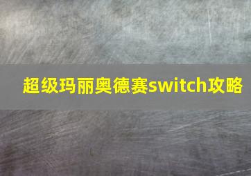 超级玛丽奥德赛switch攻略