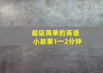 超级简单的英语小故事1一2分钟