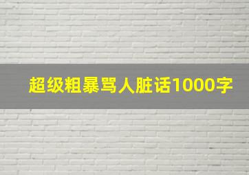 超级粗暴骂人脏话1000字