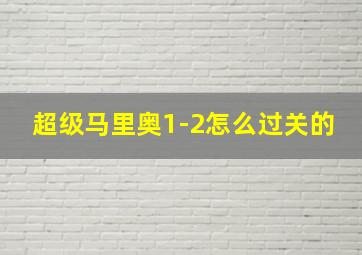 超级马里奥1-2怎么过关的