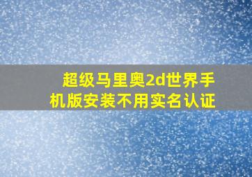 超级马里奥2d世界手机版安装不用实名认证