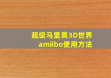 超级马里奥3D世界amiibo使用方法