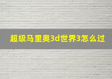 超级马里奥3d世界3怎么过