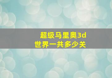 超级马里奥3d世界一共多少关