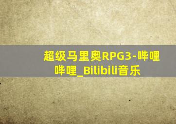 超级马里奥RPG3-哔哩哔哩_Bilibili音乐