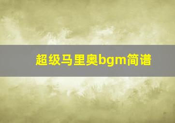 超级马里奥bgm简谱