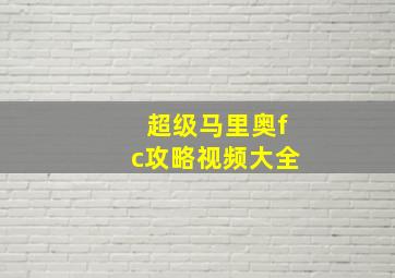 超级马里奥fc攻略视频大全