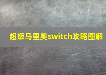 超级马里奥switch攻略图解