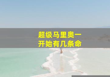 超级马里奥一开始有几条命