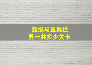 超级马里奥世界一共多少关卡