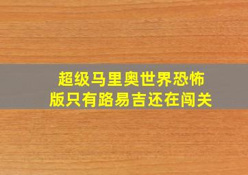 超级马里奥世界恐怖版只有路易吉还在闯关