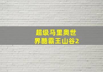 超级马里奥世界酷霸王山谷2