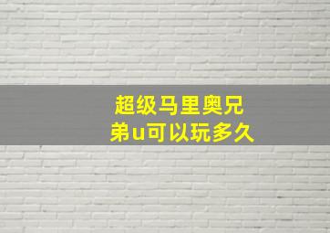 超级马里奥兄弟u可以玩多久