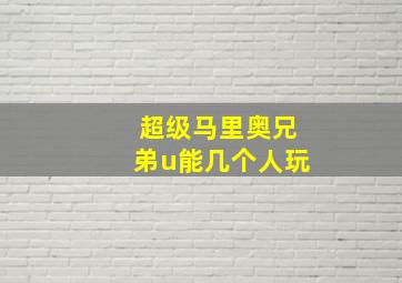 超级马里奥兄弟u能几个人玩