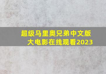 超级马里奥兄弟中文版大电影在线观看2023