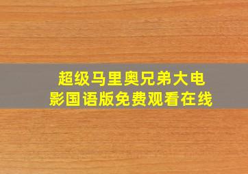 超级马里奥兄弟大电影国语版免费观看在线