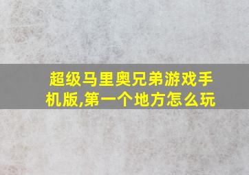 超级马里奥兄弟游戏手机版,第一个地方怎么玩