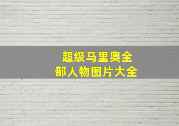 超级马里奥全部人物图片大全