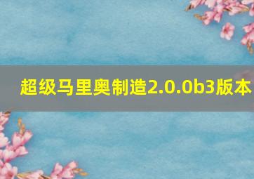 超级马里奥制造2.0.0b3版本