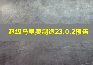 超级马里奥制造23.0.2预告