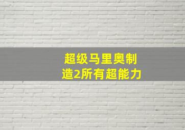 超级马里奥制造2所有超能力