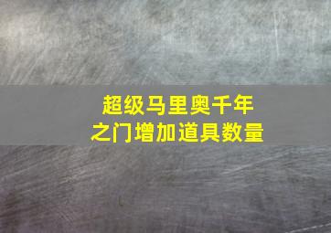 超级马里奥千年之门增加道具数量