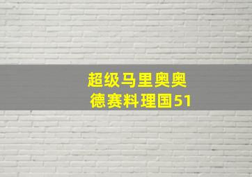 超级马里奥奥德赛料理国51