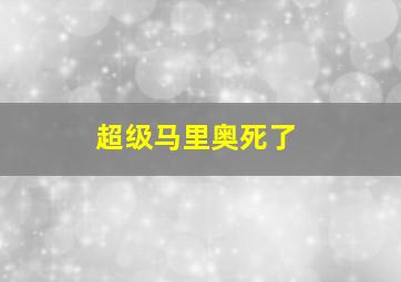 超级马里奥死了