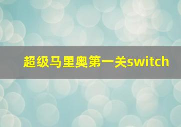 超级马里奥第一关switch