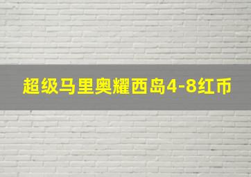 超级马里奥耀西岛4-8红币