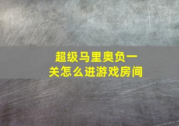 超级马里奥负一关怎么进游戏房间